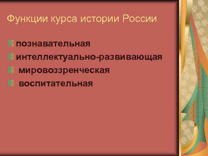 Функции курса истории России познавательная интеллектуально-развивающая мировоззренческая воспитательная 