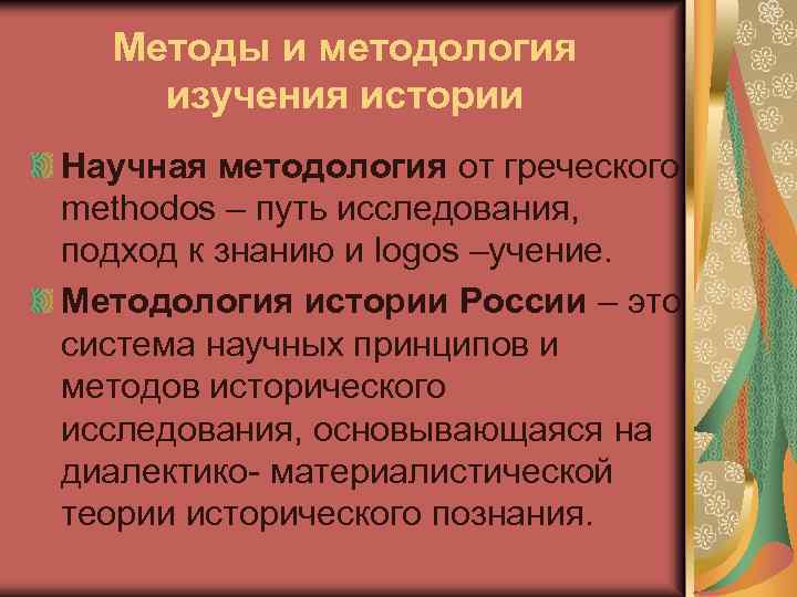 Методы и методология изучения истории Научная методология от греческого methodos – путь исследования, подход