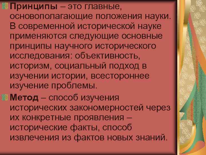 Принципы – это главные, основополагающие положения науки. В современной исторической науке применяются следующие основные