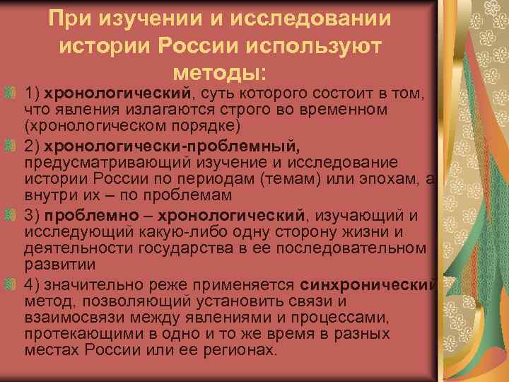 При изучении и исследовании истории России используют методы: 1) хронологический, суть которого состоит в