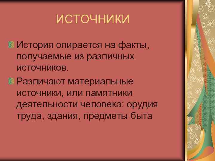 ИСТОЧНИКИ История опирается на факты, получаемые из различных источников. Различают материальные источники, или памятники