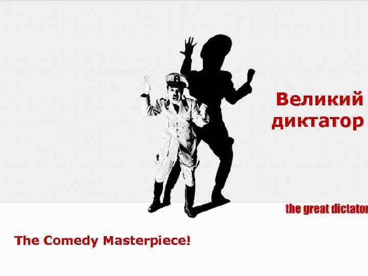 Великий диктатор The Comedy Masterpiece! 