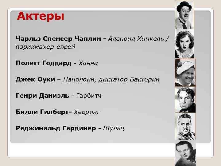 Актеры Чарльз Спенсер Чаплин - Аденоид Хинкель / парикмахер-еврей Полетт Годдард - Ханна Джек