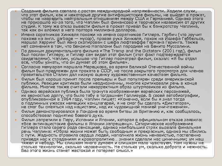  Создание фильма совпало с ростом международной напряжённости. Ходили слухи, что этот фильм, как