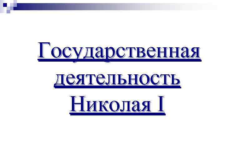  Государственная деятельность Николая I 