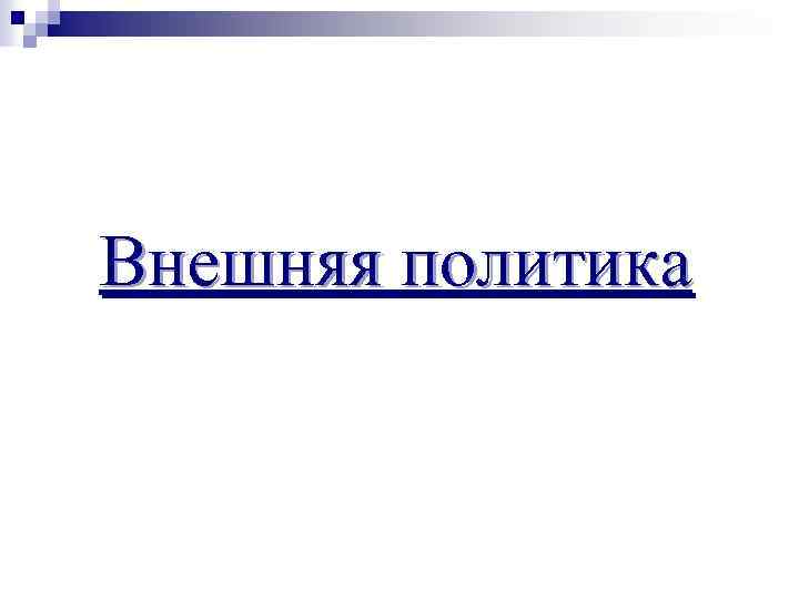 Внешняя политика 