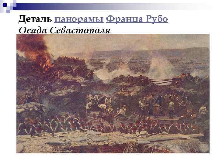 Деталь панорамы Франца Рубо Осада Севастополя 