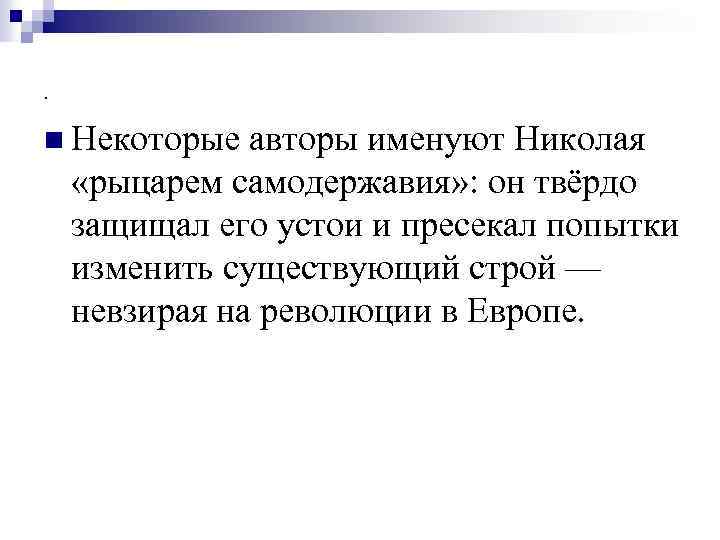 . n Некоторые авторы именуют Николая «рыцарем самодержавия» : он твёрдо защищал его устои