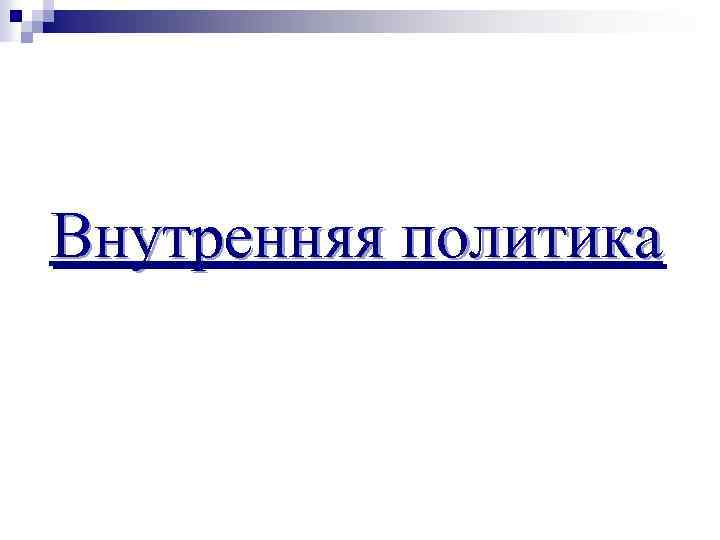 Внутренняя политика 