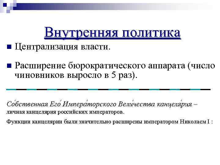Внутренняя политика n Централизация власти. n Расширение бюрократического аппарата (число чиновников выросло в 5