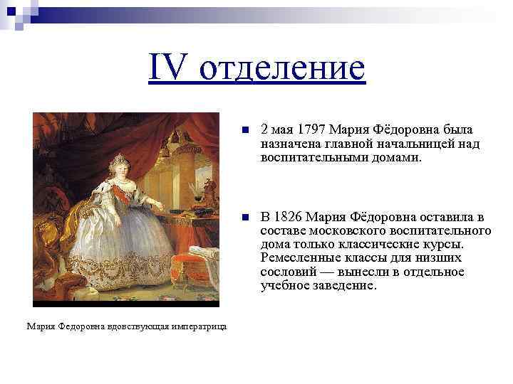 IV отделение n n Мария Федоровна вдовствующая императрица 2 мая 1797 Мария Фёдоровна была