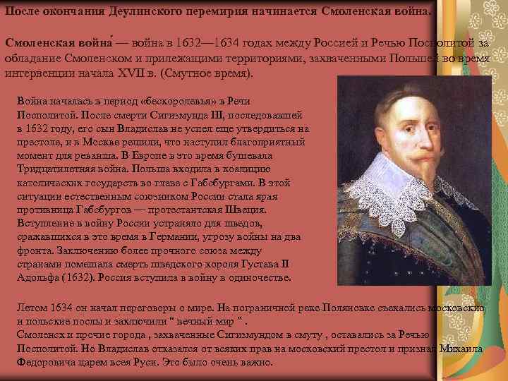 После окончания Деулинского перемирия начинается Смоленская война — война в 1632— 1634 годах между