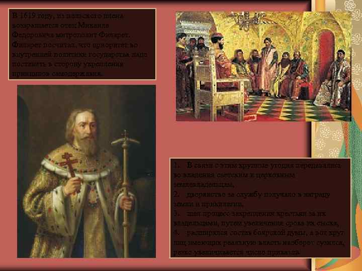 В 1619 году, из польского плена возвращается отец Михаила Федоровича митрополит Филарет посчитал, что