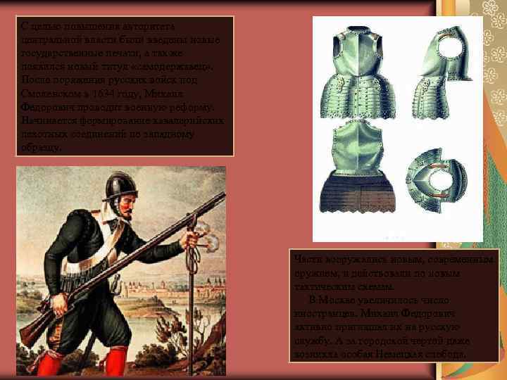 С целью повышения авторитета центральной власти были введены новые государственные печати, а так же