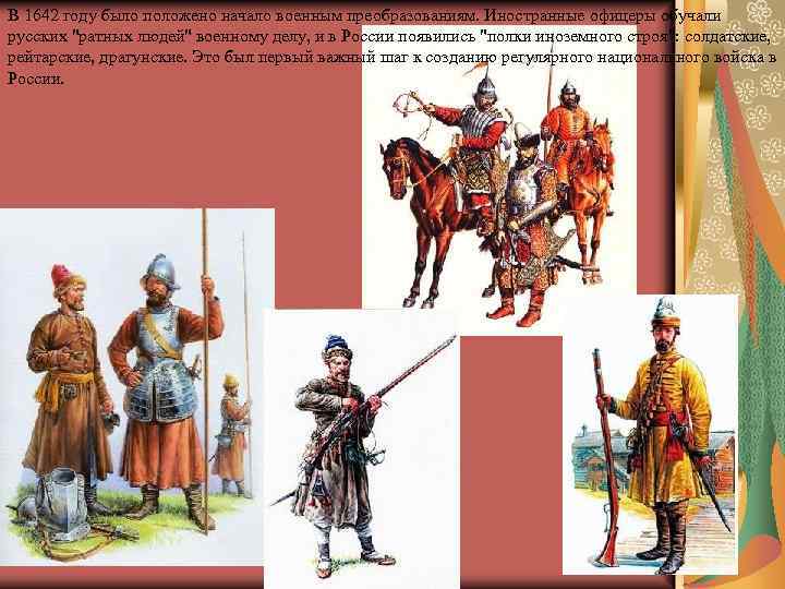 В 1642 году было положено начало военным преобразованиям. Иностранные офицеры обучали русских "ратных людей"