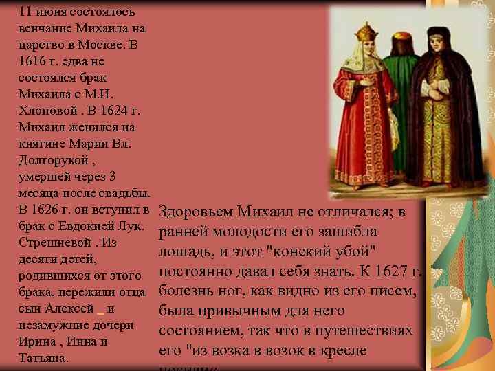 11 июня состоялось венчание Михаила на царство в Москве. В 1616 г. едва не