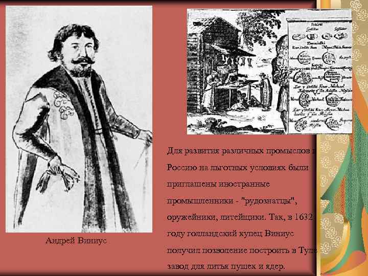 Для развития различных промыслов в Россию на льготных условиях были приглашены иностранные промышленники -