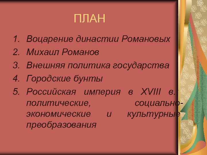 ПЛАН 1. 2. 3. 4. 5. Воцарение династии Романовых Михаил Романов Внешняя политика государства