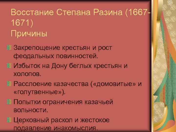 Восстание Степана Разина (16671671) Причины Закрепощение крестьян и рост феодальных повинностей. Избыток на Дону