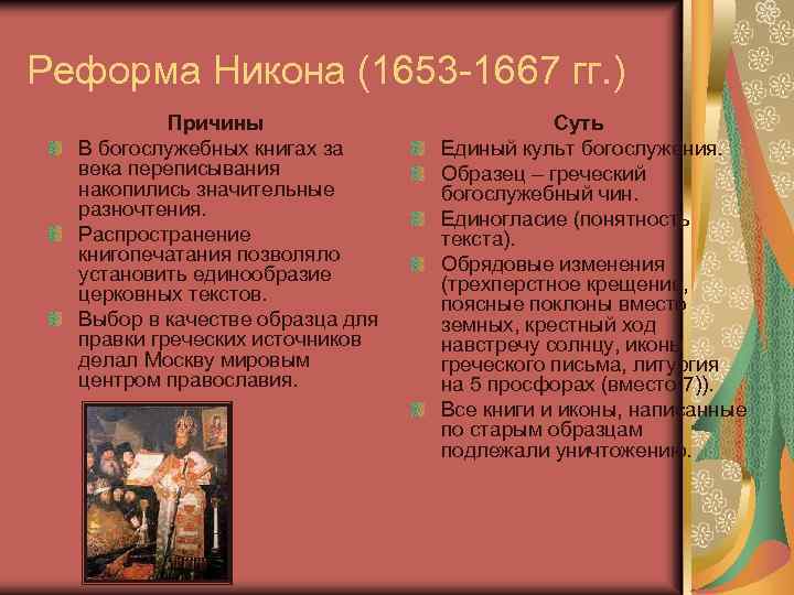 Реформа Никона (1653 -1667 гг. ) Причины В богослужебных книгах за века переписывания накопились