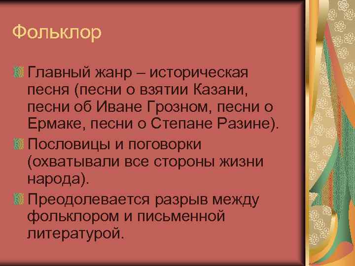 Фольклор Главный жанр – историческая песня (песни о взятии Казани, песни об Иване Грозном,