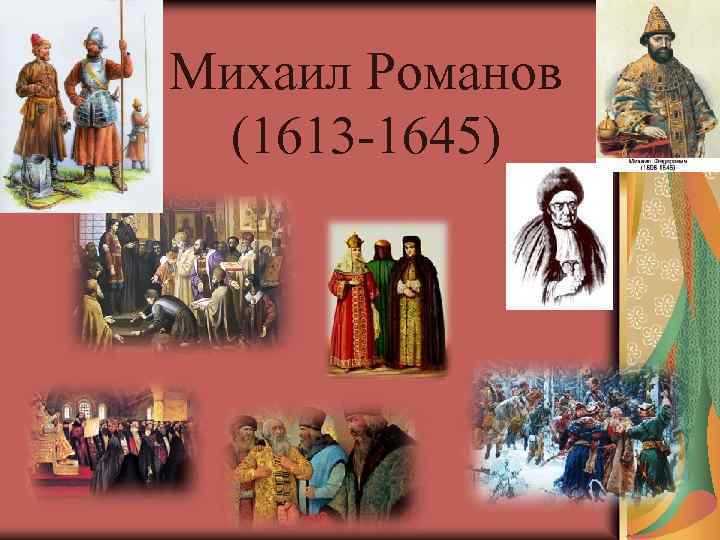 Михаил Романов (1613 -1645) 