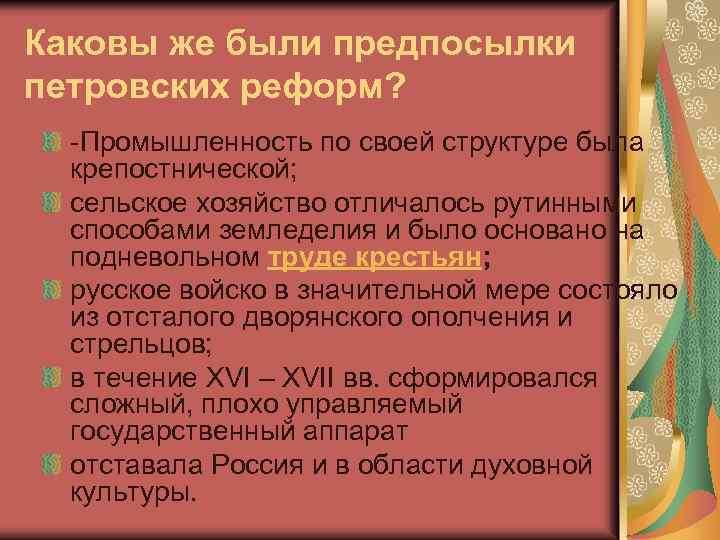 Каковы же были предпосылки петровских реформ? -Промышленность по своей структуре была крепостнической; сельское хозяйство