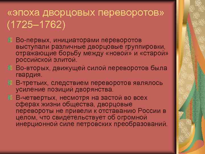 Борьба дворцовых группировок за власть