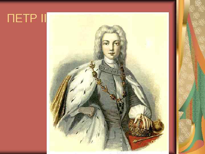ПЕТР II 