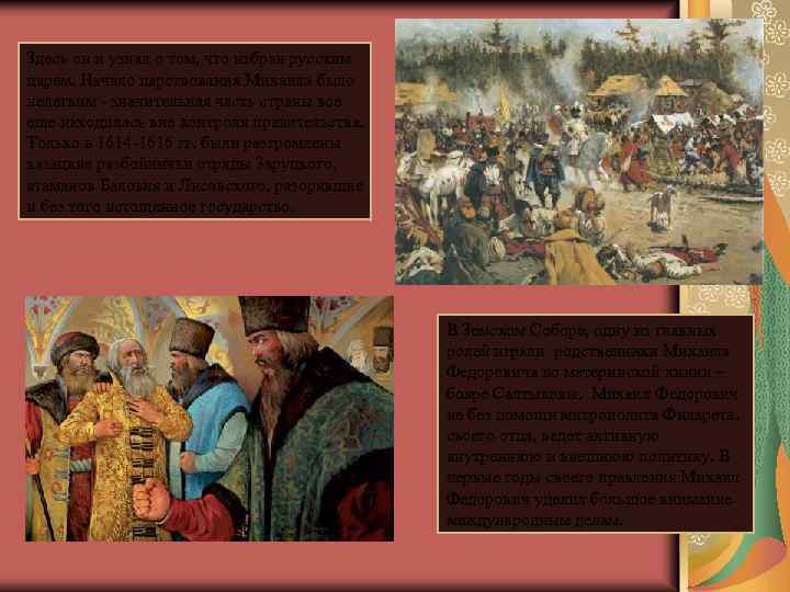 Здесь он и узнал о том, что избран русским царем. Начало царствования Михаила было