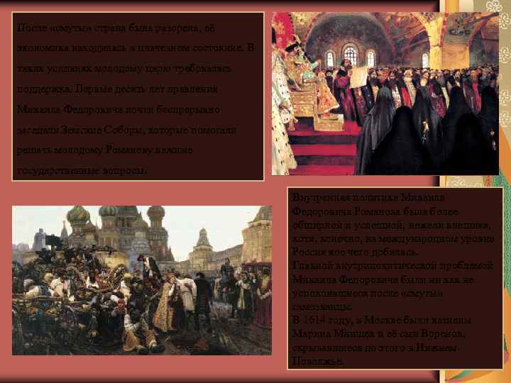 После «смуты» страна была разорена, её экономика находилась в плачевном состояние. В таких условиях