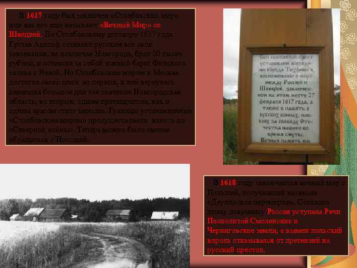  В 1617 году был заключен «Столбовский мир» или как его еще называют «Вечный
