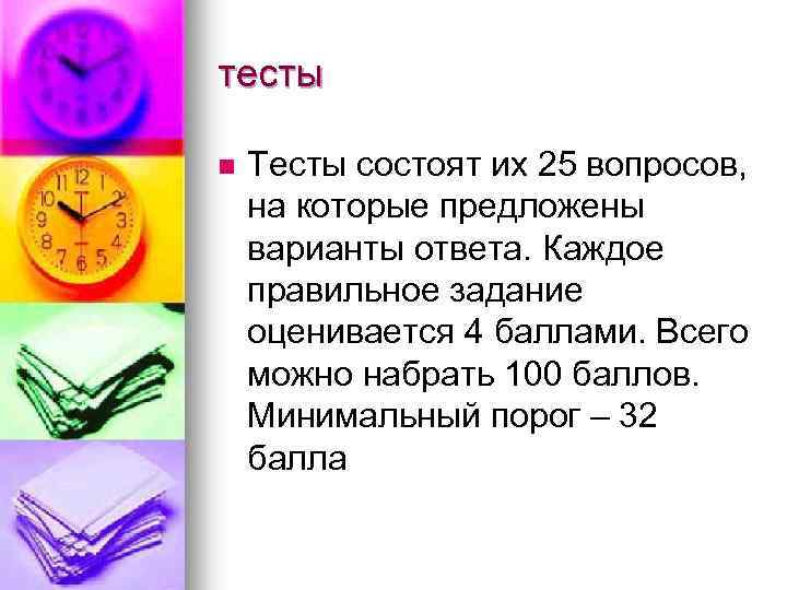 тесты n Тесты состоят их 25 вопросов, на которые предложены варианты ответа. Каждое правильное