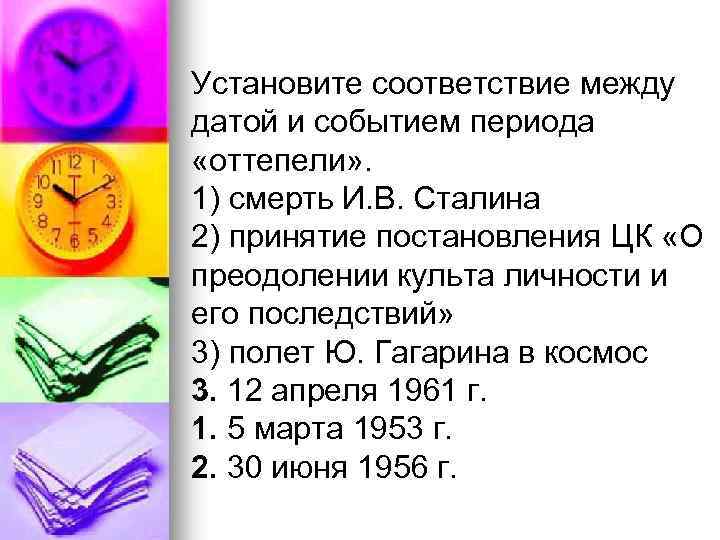 Установите соответствие между датой и событием периода «оттепели» . 1) смерть И. В. Сталина