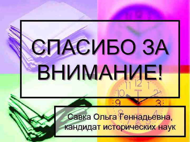 СПАСИБО ЗА ВНИМАНИЕ! Савка Ольга Геннадьевна, кандидат исторических наук 