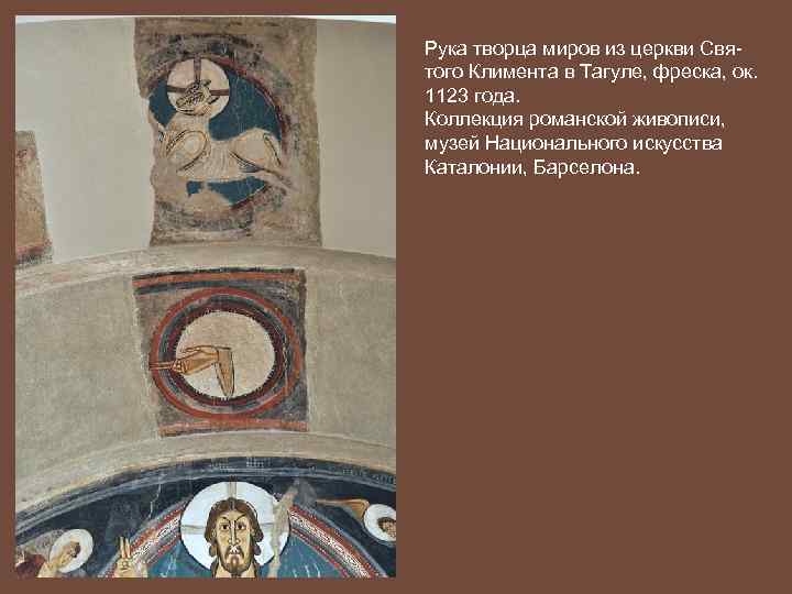 Рука творца миров из церкви Святого Климента в Тагуле, фреска, ок. 1123 года. Коллекция