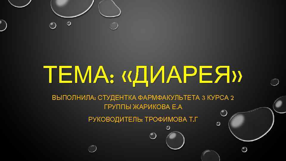 ТЕМА: «ДИАРЕЯ» ВЫПОЛНИЛА: СТУДЕНТКА ФАРМФАКУЛЬТЕТА 3 КУРСА 2 ГРУППЫ ЖАРИКОВА Е. А РУКОВОДИТЕЛЬ: ТРОФИМОВА