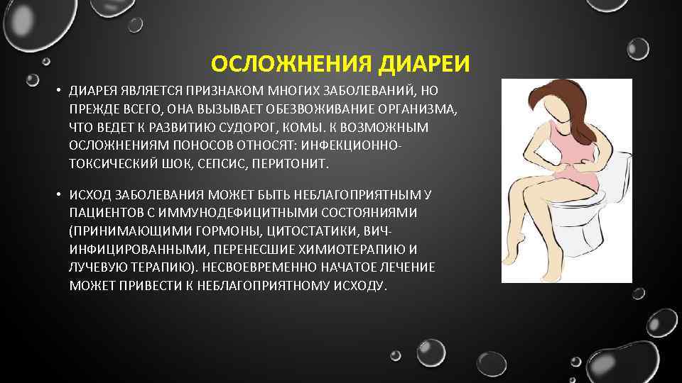 ОСЛОЖНЕНИЯ ДИАРЕИ • ДИАРЕЯ ЯВЛЯЕТСЯ ПРИЗНАКОМ МНОГИХ ЗАБОЛЕВАНИЙ, НО ПРЕЖДЕ ВСЕГО, ОНА ВЫЗЫВАЕТ ОБЕЗВОЖИВАНИЕ