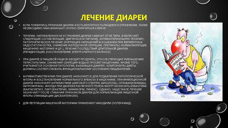ЛЕЧЕНИЕ ДИАРЕИ • ЕСЛИ ПОЯВИЛИСЬ ПРИЗНАКИ ДИАРЕИ И ЕСТЬ ВЕРОЯТНОСТЬ ПИЩЕВОГО ОТРАВЛЕНИЯ, ТАКЖЕ НЕОБХОДИМО