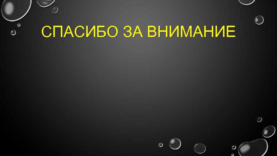 СПАСИБО ЗА ВНИМАНИЕ 
