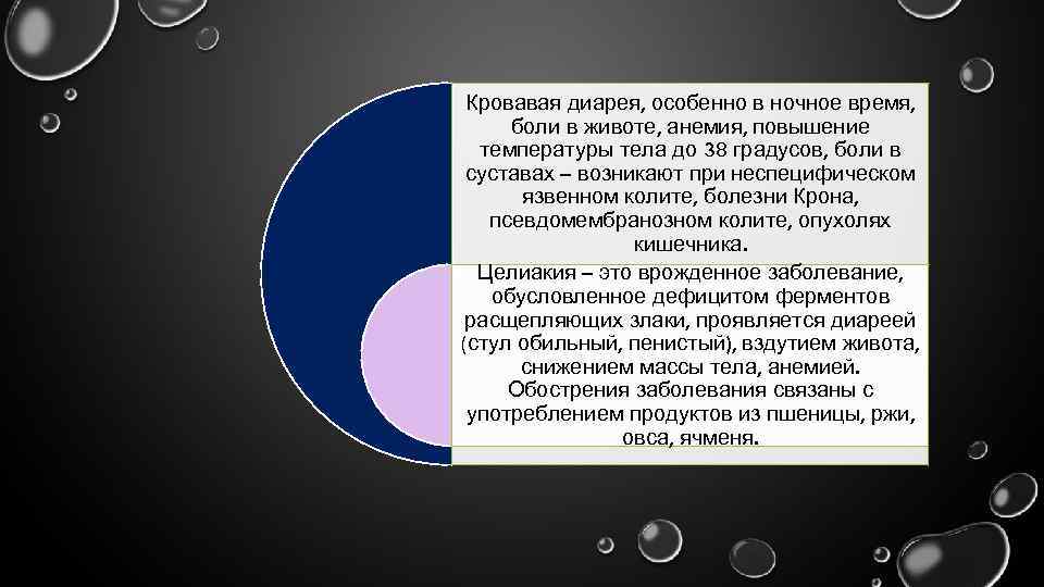 Кровавая диарея, особенно в ночное время, боли в животе, анемия, повышение температуры тела до