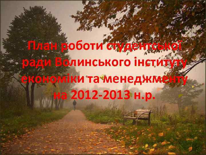 План роботи студентської ради Волинського інституту економіки та менеджменту на 2012 -2013 н. р.