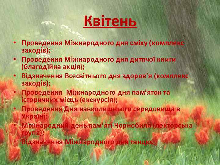 Квітень • Проведення Міжнародного дня сміху (комплекс заходів); • Проведення Міжнародного дня дитячої книги