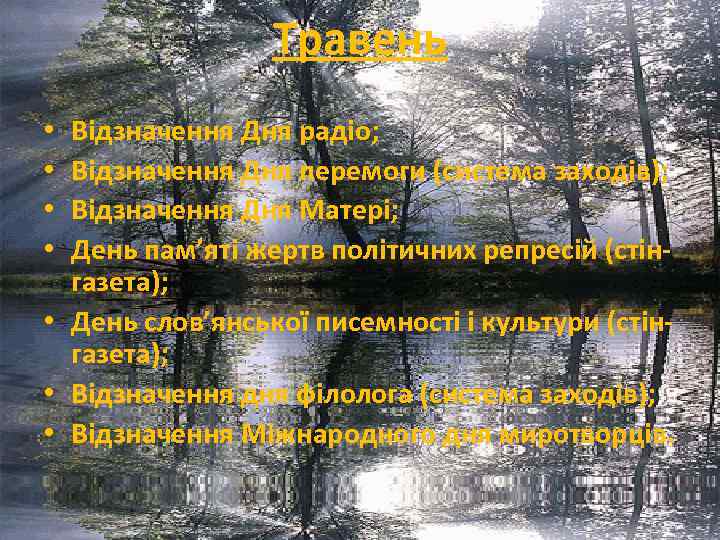 Травень Відзначення Дня радіо; Відзначення Дня перемоги (система заходів); Відзначення Дня Матері; День пам’яті