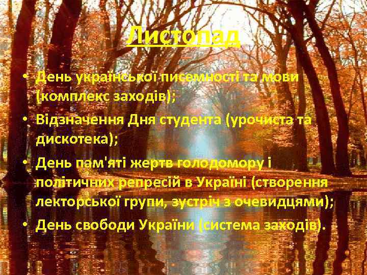 Листопад • День української писемності та мови (комплекс заходів); • Відзначення Дня студента (урочиста