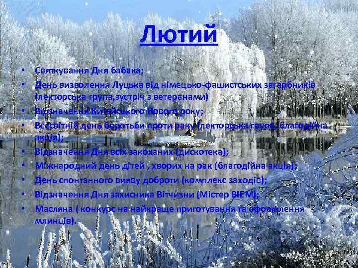 Лютий • Святкування Дня бабака; • День визволення Луцька від німецько-фашистських загарбників (лекторська група,