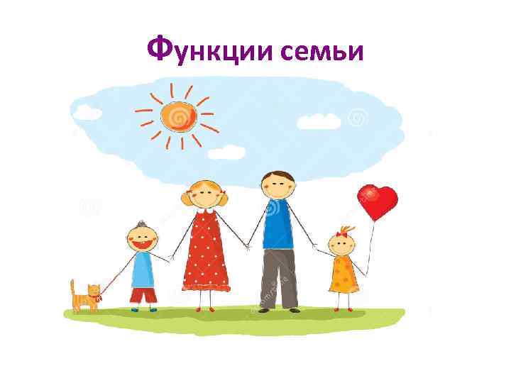 Функции семьи 