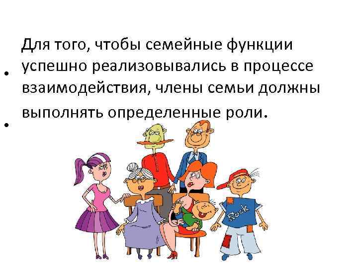 Для того, чтобы семейные функции успешно реализовывались в процессе • взаимодействия, члены семьи должны