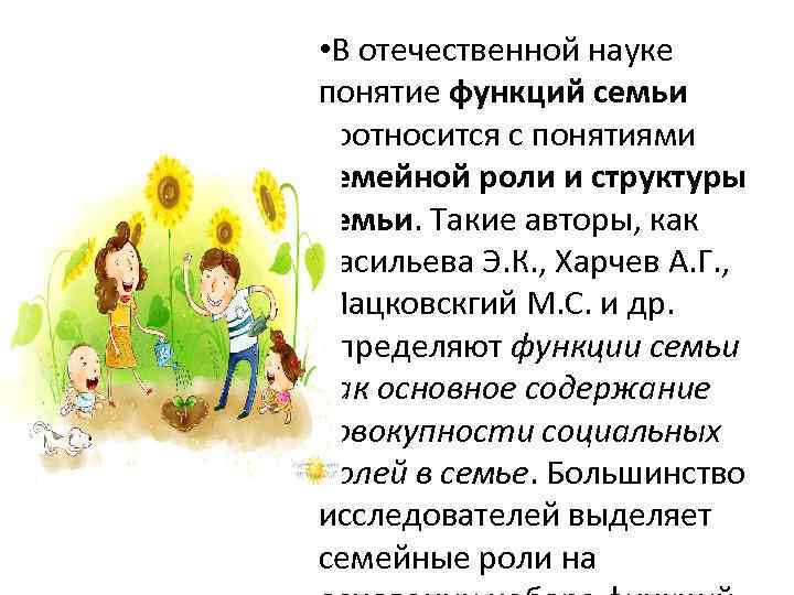  • В отечественной науке понятие функций семьи соотносится с понятиями семейной роли и