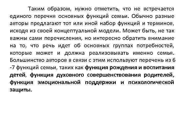 Таким образом, нужно отметить, что не встречается единого перечня основных функций семьи. Обычно разные